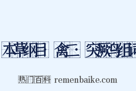 本草纲目·禽二·突厥鸟组词是什么意思的图片